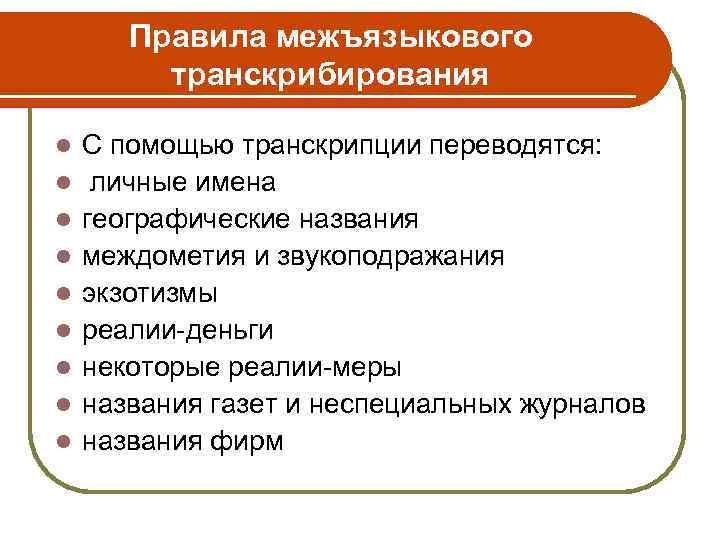Правила межъязыкового транскрибирования l l l l l С помощью транскрипции переводятся: личные имена