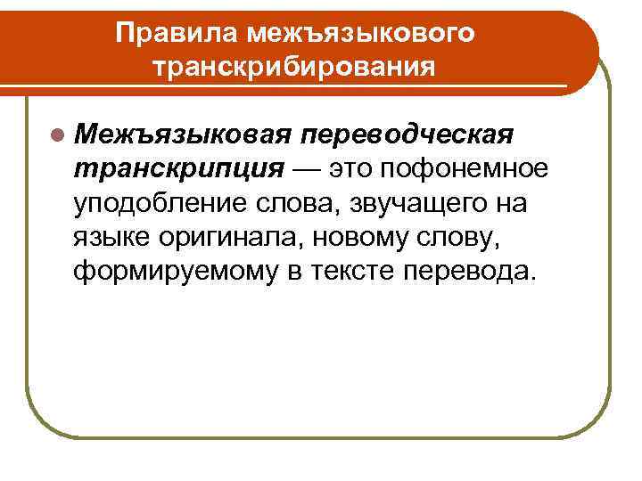 Правила межъязыкового транскрибирования l Межъязыковая переводческая транскрипция — это пофонемное уподобление слова, звучащего на