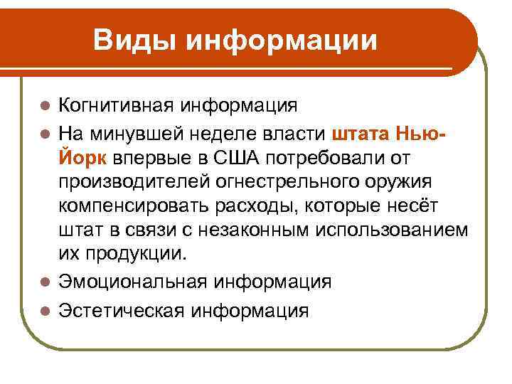 Виды информации Когнитивная информация l На минувшей неделе власти штата Нью. Йорк впервые в