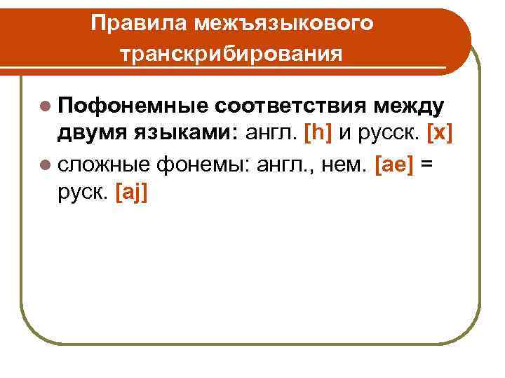 Правила межъязыкового транскрибирования l Пофонемные соответствия между двумя языками: англ. [h] и русск. [х]