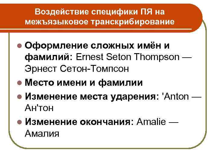 Воздействие специфики ПЯ на межъязыковое транскрибирование l Оформление сложных имён и фамилий: Ernest Seton