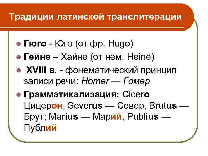 Традиции латинской транслитерации l Гюго - Юго (от фр. Hugo) l Гейне – Хайне