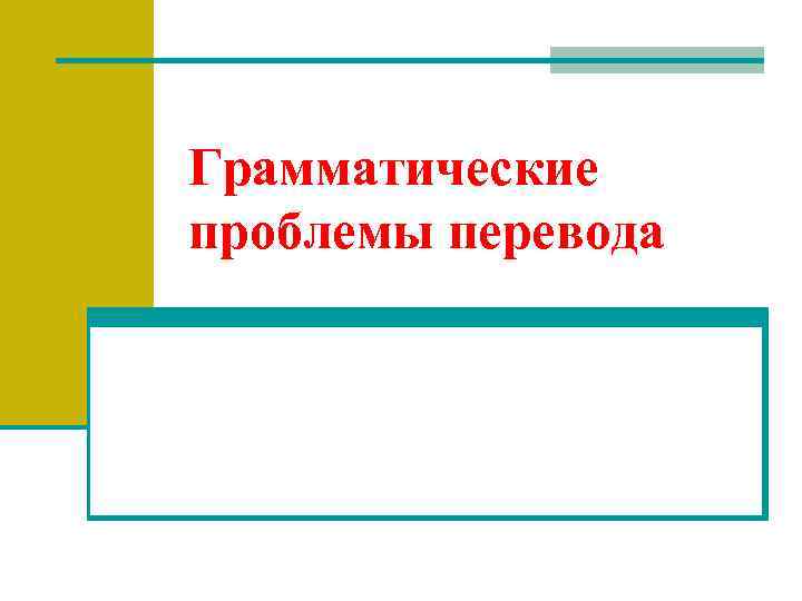 Грамматические проблемы перевода 
