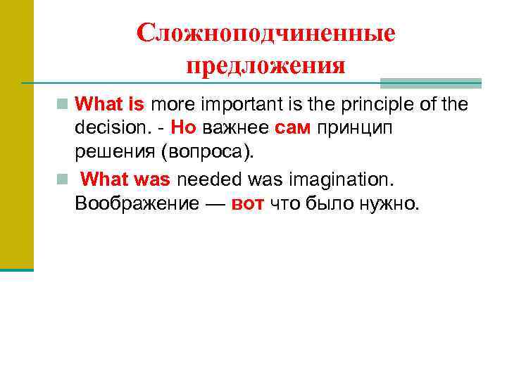 Сложноподчиненные предложения n What is more important is the principle of the decision. Но