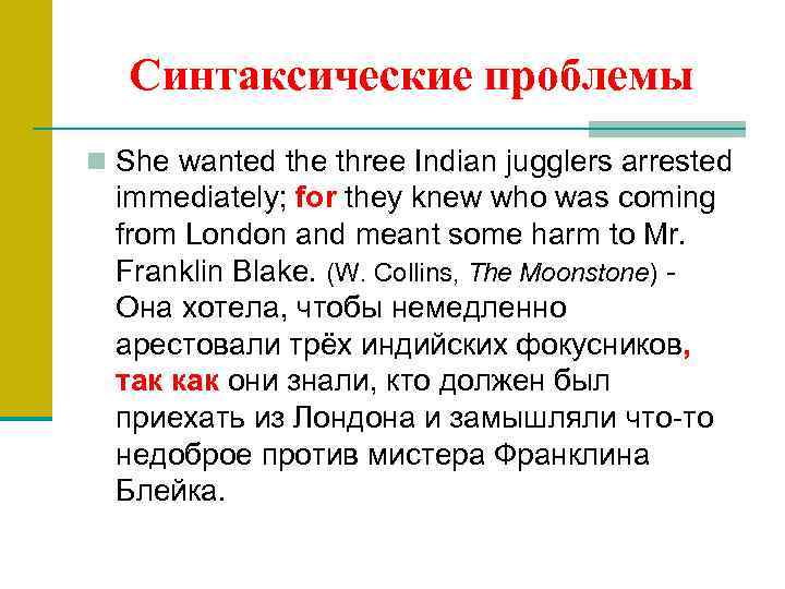 Синтаксические проблемы n She wanted the three Indian jugglers arrested immediately; for they knew