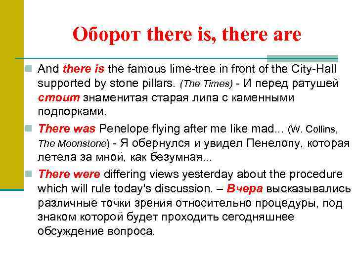 Оборот there is, there are n And there is the famous lime tree in