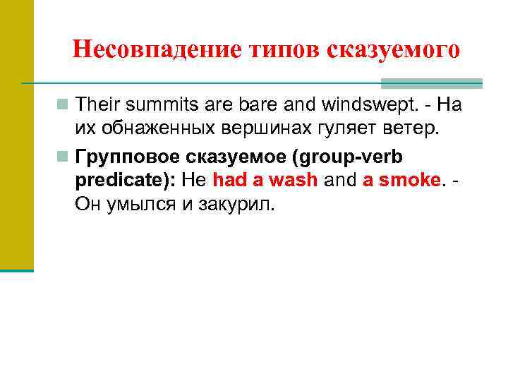 Несовпадение типов сказуемого n Their summits are bare and windswept. На их обнаженных вершинах