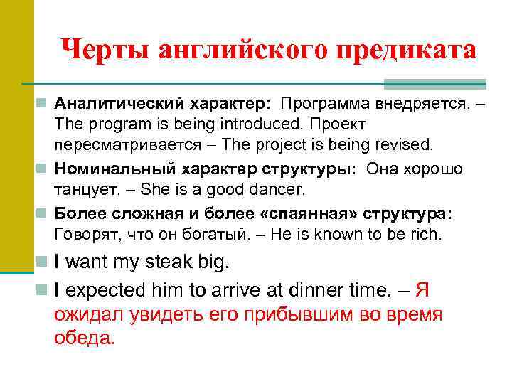 Черты английского предиката n Аналитический характер: Программа внедряется. – The program is being introduced.