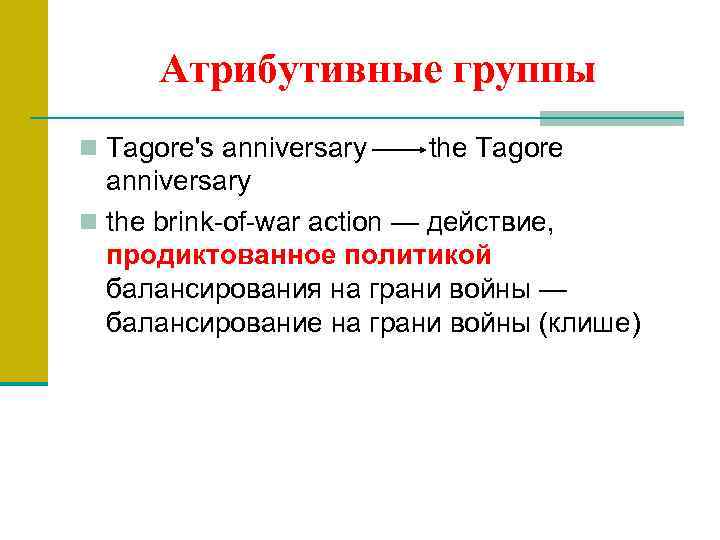 Атрибутивные группы n Tagore's anniversary the Tagore anniversary n the brink of war action