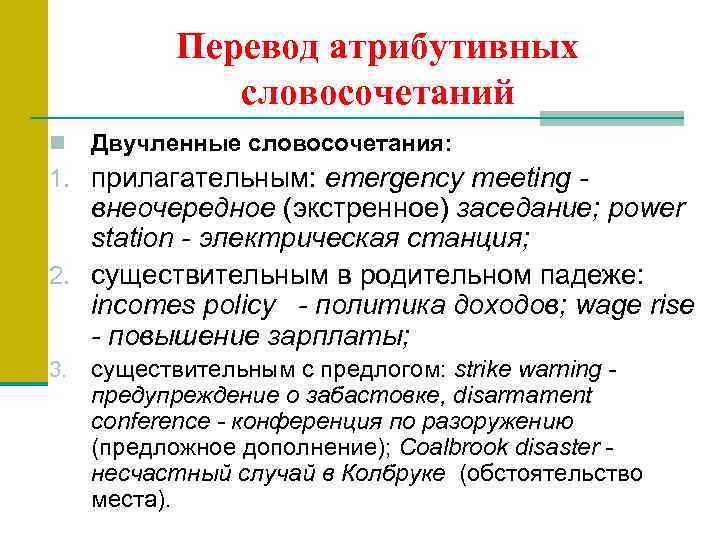 Перевод атрибутивных словосочетаний n Двучленные словосочетания: 1. прилагательным: emergency meeting - внеочередное (экстренное) заседание;