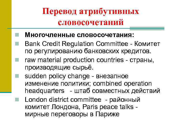 Перевод атрибутивных словосочетаний n Многочленные словосочетания: n Bank Credit Regulation Committee Комитет по регулированию