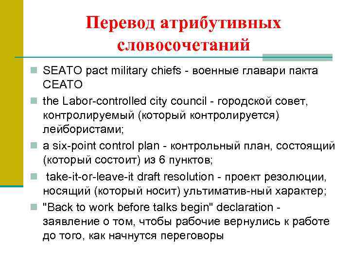 Перевод атрибутивных словосочетаний n SEATO pact military chiefs военные главари пакта n n СЕАТО