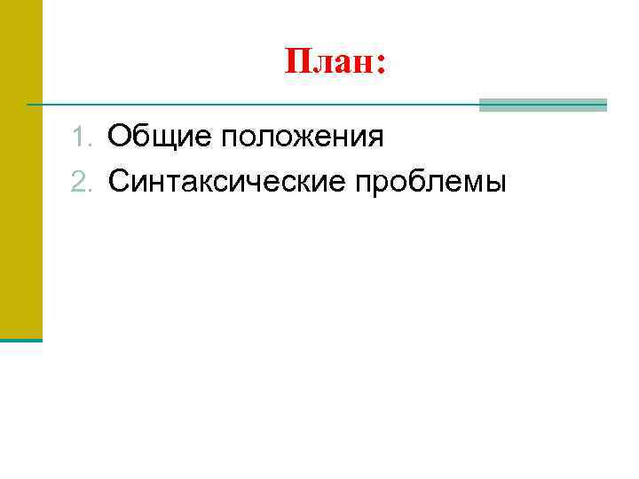 План: 1. Общие положения 2. Синтаксические проблемы 