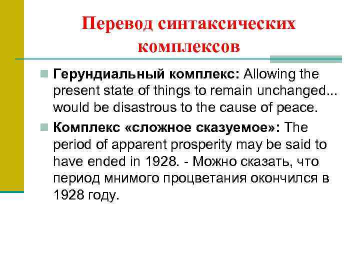 Перевод синтаксических комплексов n Герундиальный комплекс: Allowing the present state of things to remain