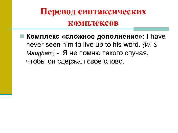 Перевод синтаксических комплексов n Комплекс «сложное дополнение» : I have never seen him to