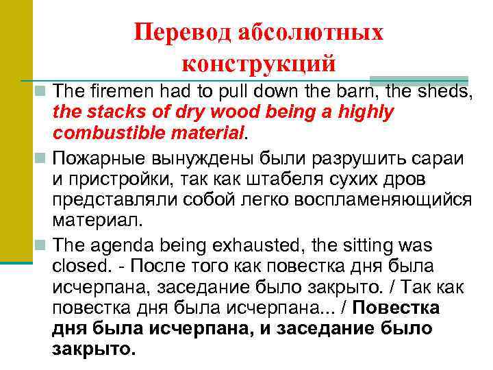 Перевод абсолютных конструкций n The firemen had to pull down the barn, the sheds,
