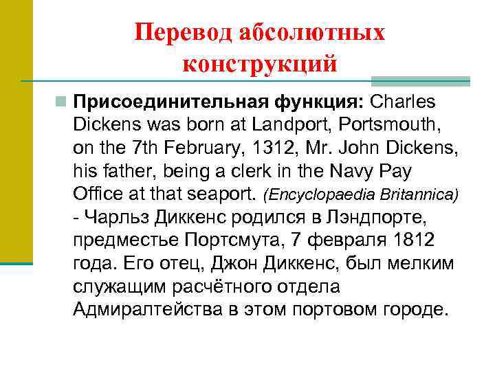 Перевод абсолютных конструкций n Присоединительная функция: Charles Dickens was born at Landport, Portsmouth, on