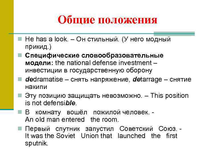 Общие положения n He has a look. – Он стильный. (У него модный n