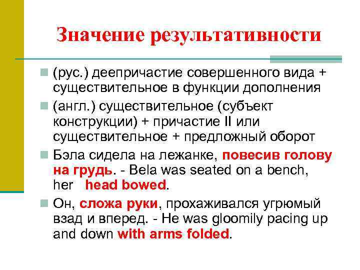 Значение результативности n (рус. ) деепричастие совершенного вида + существительное в функции дополнения n