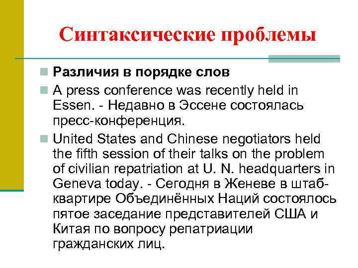 Синтаксические проблемы n Различия в порядке слов n A press conference was recently held