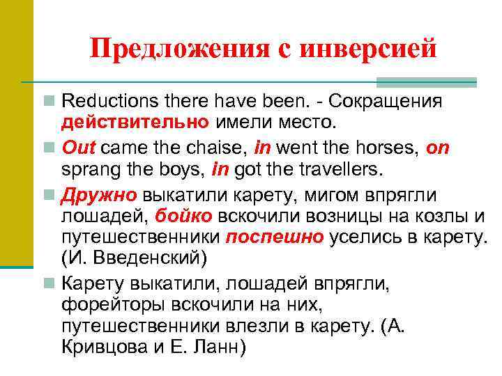 Предложения с инверсией n Reductions there have been. Сокращения действительно имели место. n Out