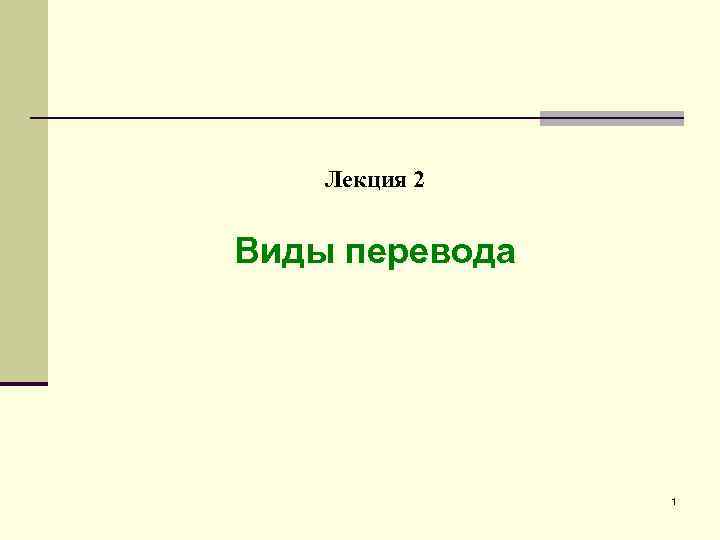 Лекция 2 Виды перевода 1 