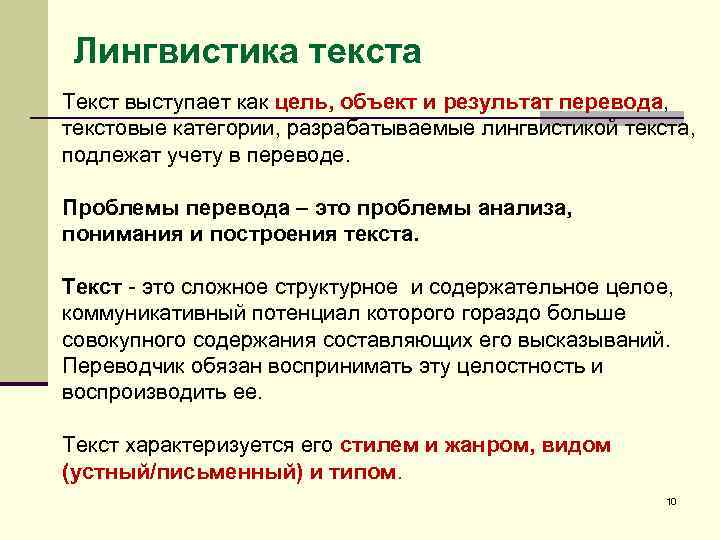 Лингвистика текста Текст выступает как цель, объект и результат перевода, текстовые категории, разрабатываемые лингвистикой