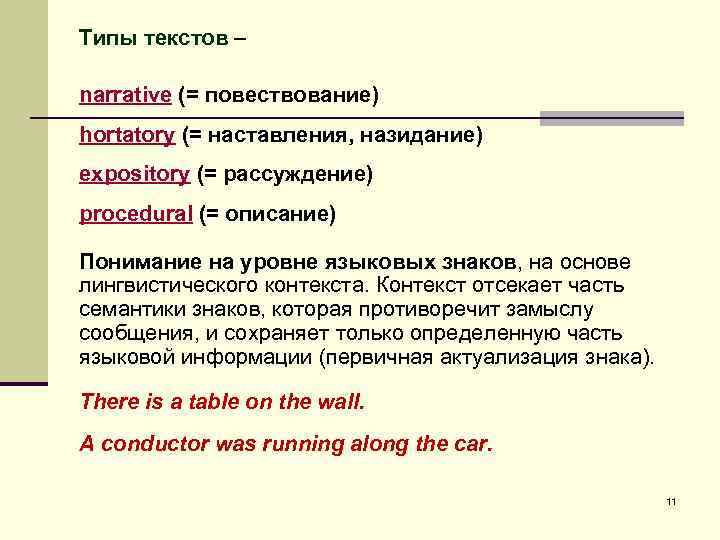 Типы текстов – narrative (= повествование) hortatory (= наставления, назидание) expository (= рассуждение) procedural