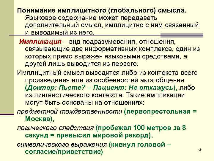 Понимание имплицитного (глобального) смысла. Языковое содержание может передавать дополнительный смысл, имплицитно с ним связанный