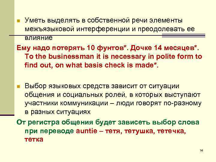 Уметь выделять в собственной речи элементы межъязыковой интерференции и преодолевать ее влияние Ему надо