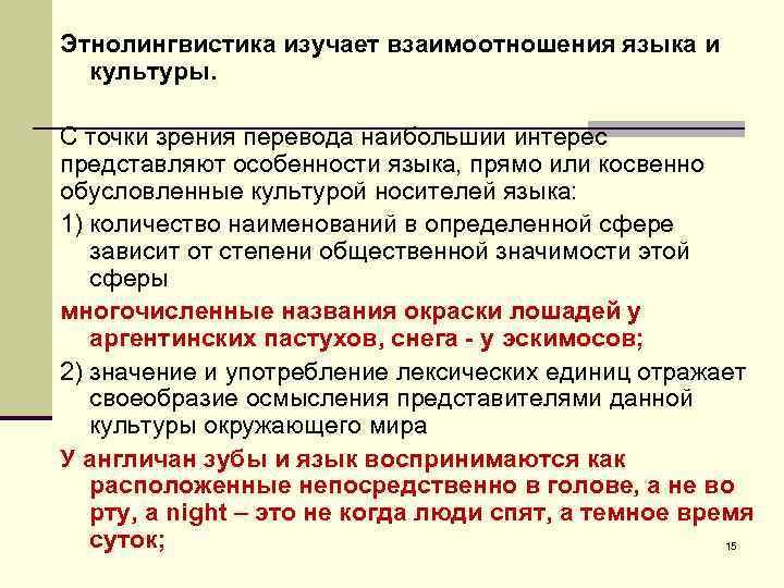 Этнолингвистика изучает взаимоотношения языка и культуры. С точки зрения перевода наибольший интерес представляют особенности