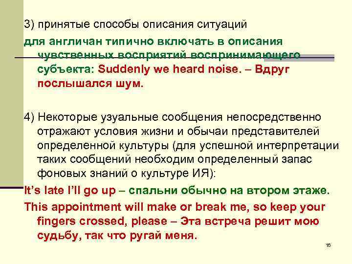 3) принятые способы описания ситуаций для англичан типично включать в описания чувственных восприятий воспринимающего
