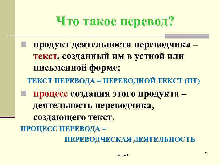 Что такое перевод? n продукт деятельности переводчика – текст, созданный им в устной или