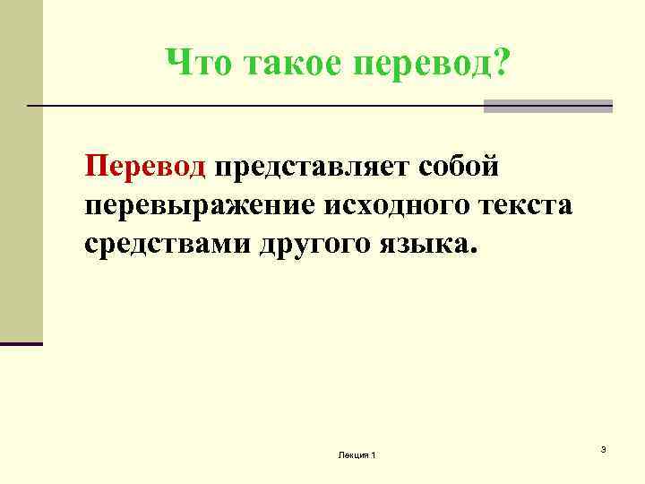 Что такое перевод? Перевод представляет собой перевыражение исходного текста средствами другого языка. Лекция 1