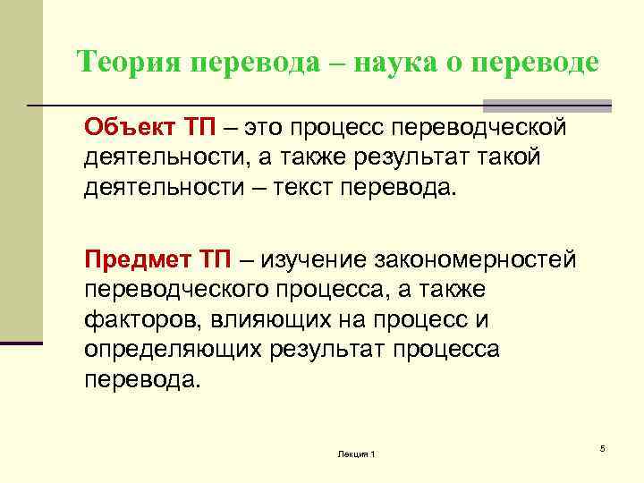 Теория перевода – наука о переводе Объект ТП – это процесс переводческой деятельности, а