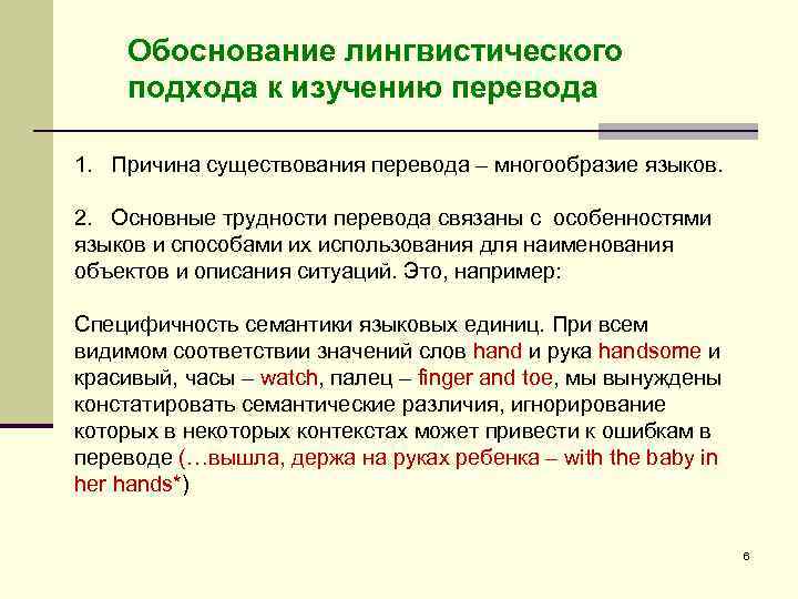 Обоснование лингвистического подхода к изучению перевода 1. Причина существования перевода – многообразие языков. 2.
