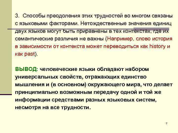 3. Способы преодоления этих трудностей во многом связаны с языковыми факторами. Нетождественные значения единиц