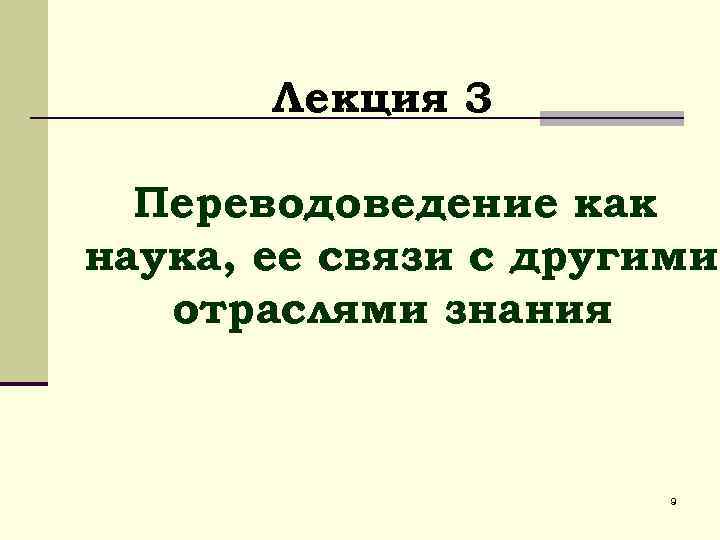 Лекция 3 Переводоведение как наука, ее связи с другими отраслями знания 9 