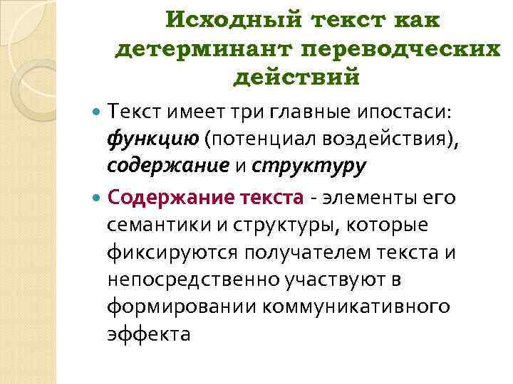 Исходный текст как детерминант переводческих действий Текст имеет три главные ипостаси: функцию (потенциал воздействия),