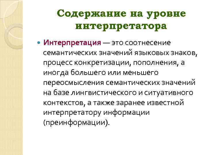 Cодержание на уровне интерпретатора Интерпретация — это соотнесение семантических значений языковых знаков, процесс конкретизации,