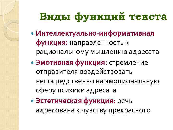 Виды функций текста Интеллектуально-информативная функция: направленность к рациональному мышлению адресата Эмотивная функция: стремление отправителя
