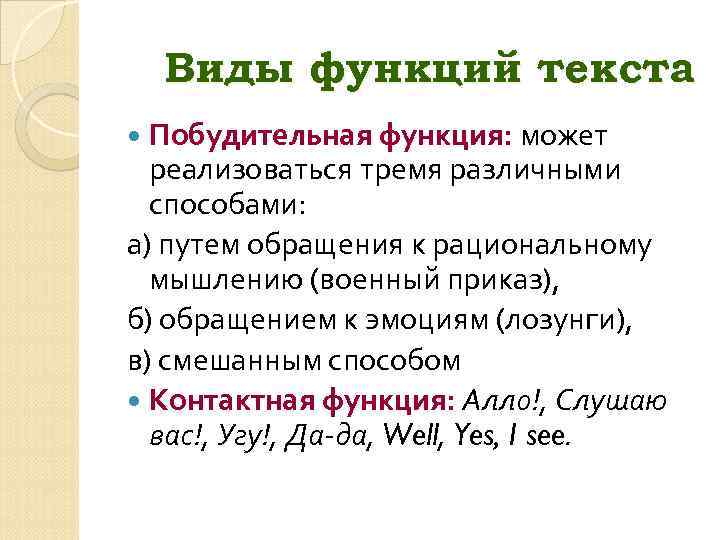 Виды функций текста Побудительная функция: может реализоваться тремя различными способами: а) путем обращения к