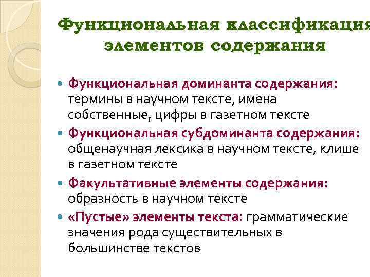 Функциональная классификация элементов содержания Функциональная доминанта содержания: термины в научном тексте, имена собственные, цифры