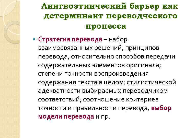 Лингвоэтнический барьер как детерминант переводческого процесса Стратегия перевода – набор взаимосвязанных решений, принципов перевода,