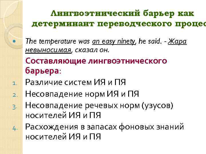 Лингвоэтнический барьер как детерминант переводческого процес 1. 2. 3. 4. The temperature was an