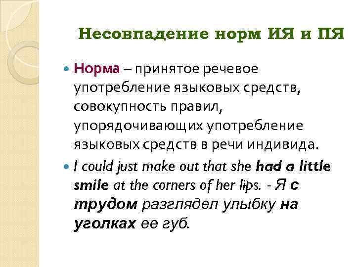 Несовпадение норм ИЯ и ПЯ Норма – принятое речевое употребление языковых средств, совокупность правил,