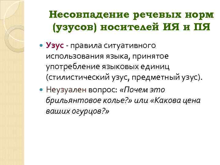 Несовпадение речевых норм (узусов) носителей ИЯ и ПЯ Узус - правила ситуативного использования языка,
