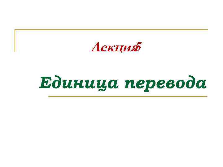 Лекция 5 Единица перевода 