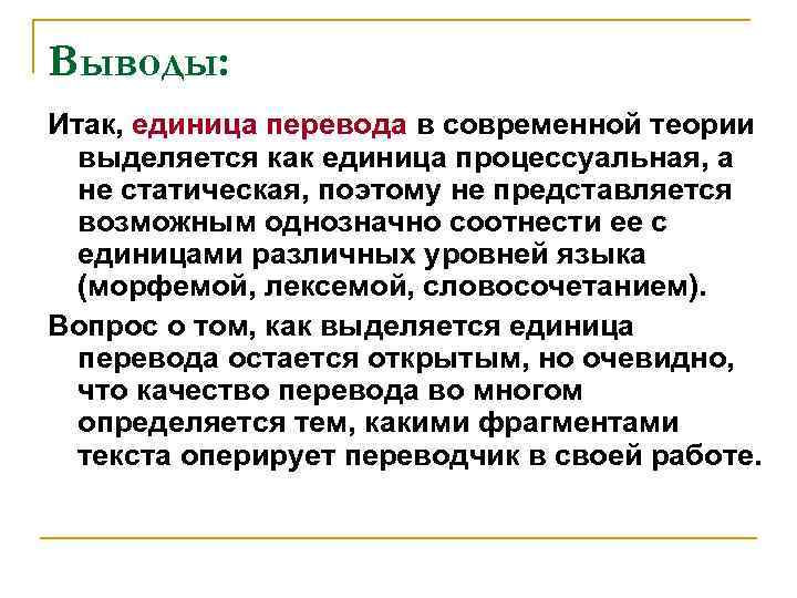 Выводы: Итак, единица перевода в современной теории выделяется как единица процессуальная, а не статическая,