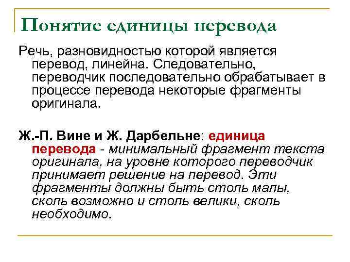 Понятие единицы перевода Речь, разновидностью которой является перевод, линейна. Следовательно, переводчик последовательно обрабатывает в